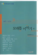 모래톱 이야기 외 표지 이미지