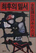 최후의 밀서 표지 이미지