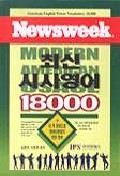 Newsweek : 최신 시사영어 18000 / 김용국  ; 이동현 공저