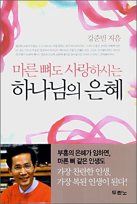 (마른 뼈도 사랑하시는) 하나님의 은혜