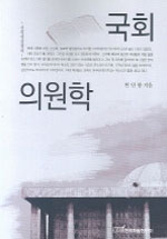 국회의원학 : 신의성실정치