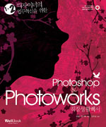 (1+2 디자이너의 업무혁신을 위한) Photoshop & Photoworks 직장생활백서