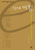 퇴계 이황:사단칠정론·성학집도·무진육조소