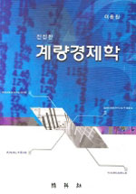 계량경제학 표지 이미지