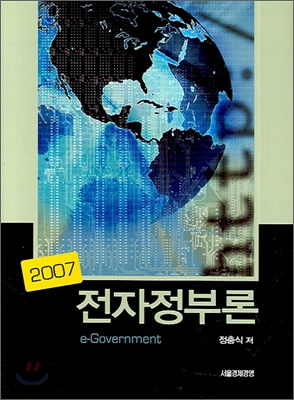 (2007) 전자정부론