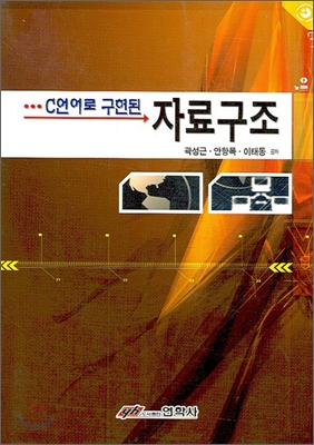 (C언어로 구현된) 자료구조 표지 이미지