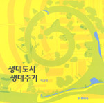 생태도시 생태주거 표지이미지