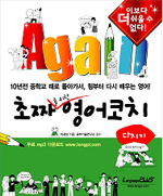 (Again) 초짜를 위한 영어코치 : 다지기 표지 이미지