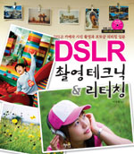 DSLR 촬영 테크닉 ＆ 리터칭