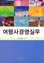 여행사경영실무 표지 이미지