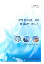 국가 물류보안 체제 확립방안 연구. 1