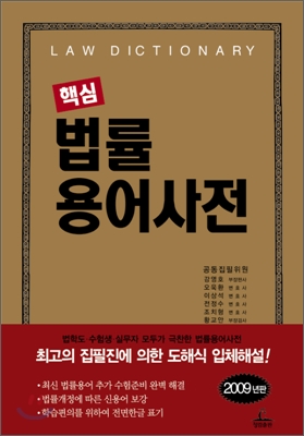 (핵심)법률용어사전