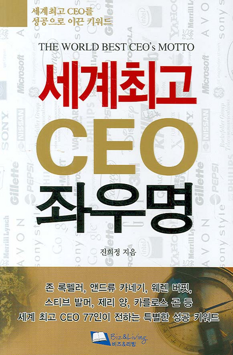 세계최고 CEO 좌우명