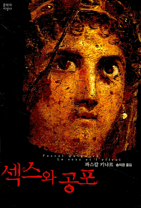 섹스와 공포 표지 이미지