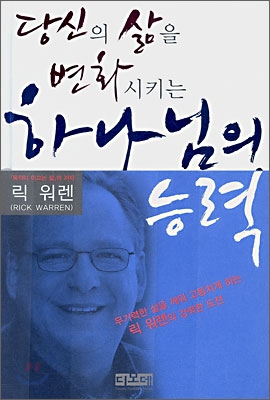 당신의 삶을 변화시키는 하나님의 능력