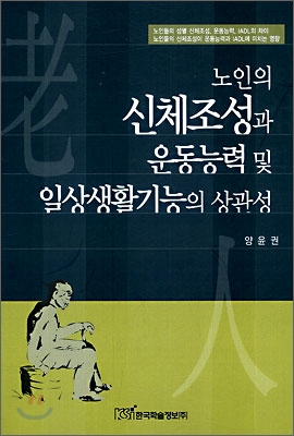 노인의 신체조성과 운동능력 및 일상생활기능의 상관성