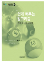 (쉽게 배우는)알고리즘 : 관계중심의 사고법
