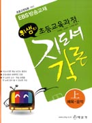 (위샘의)초등교육과정 지도서 각론. 상,하