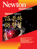 (천문학계가 주목하는) 75 은하 68 항성 : 최첨단 장비로 촬영한, 초베스트 우주 영상 표지 이미지