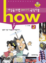 세상을 바꾼 100가지 공학기술 how: 2