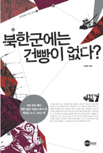 북한군에는 건빵이 없다