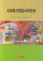사회복지현장사무관리 표지 이미지
