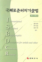 국제표준서지기술법  : 계속자료용