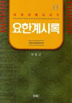 요한계시록 = Revelation