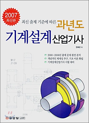 (과년도)기계설계산업기사 : 2007 최신판