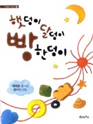햇덩이 달덩이 빵 한덩이 : 박예분 동시집  표지이미지