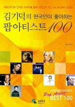 (김기덕의 한국인이 좋아하는) 팝 아티스트 100 표지 이미지