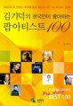 (김기덕의 한국인이 좋아하는)팝 아티스트 100