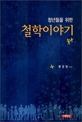 (청년들을 위한) 철학이야기 표지 이미지