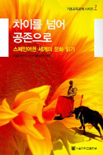 차이를 넘어 공존으로 = Reading Hispanic cultures : toward coexisting diferences : 스페인어권 세계의 문화 읽기