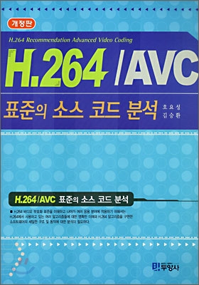 H.264/AVC : 표준의 소스 코드 분석 = H.264 recommendation advanced video coding