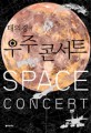 (태의경의) 우주콘서트=Space concert
