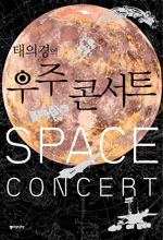 (태의경의)우주콘서트 = Space concert