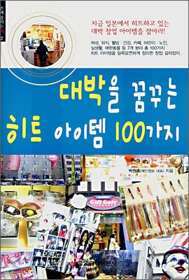 대박을 꿈꾸는 히트 아이템 100가지 표지 이미지