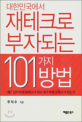 (대한민국에서)재테크로부자되는101가지방법