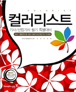 컬러리스트 : 기사·산업기사 필기 특별대비(기출문제 수록)