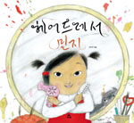 헤어드레서 민지 표지 이미지