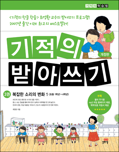 기적의 받아쓰기. 3, 복잡한 소리의 변화 1