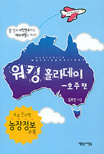 워킹 홀리데이 = Australia working holiday : 호주편 = Australia