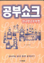 공부쇼크 : 한국공부혁명