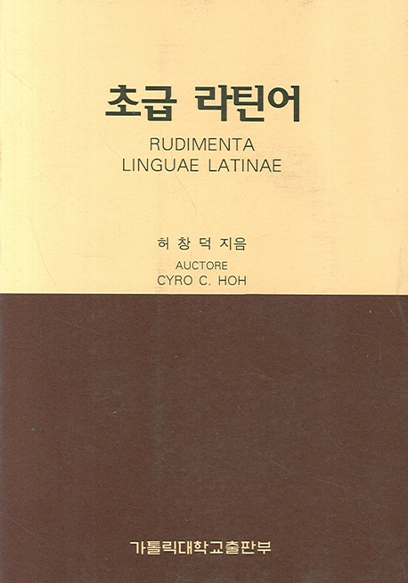 초급 라틴어 = Rudimenta linguae Latinae 표지 이미지