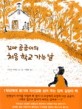 꼬마 곰곰이의 처음 학교 가는 날 표지 이미지