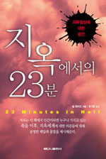 지옥에서의 23분 : 지옥 참상에 대한 증언