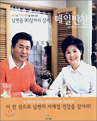 (남편을 90살까지 살리는)매일반찬