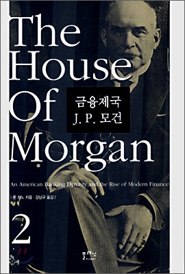 금융제국 J.P. 모건. 2 표지 이미지
