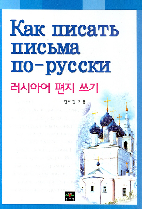 러시아어 편지쓰기 = Как писать письма по-русски